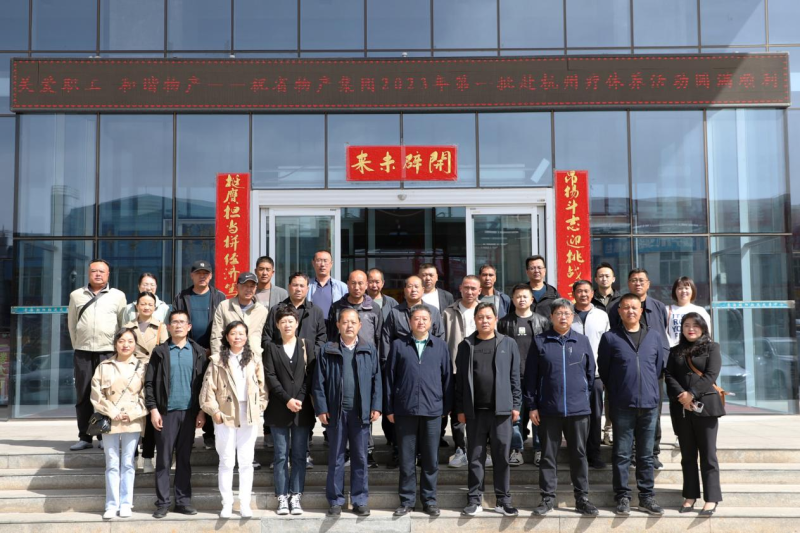 省物產(chǎn)集團(tuán)2023年第一、二批勞模、工匠、  一線優(yōu)秀職工療休養(yǎng)活動圓滿結(jié)束