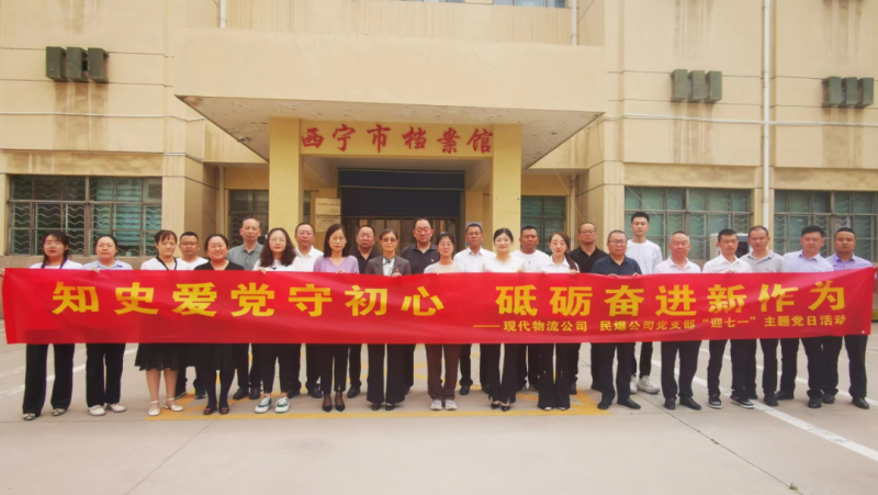知史愛黨守初心 砥礪奮進(jìn)新作為&mdash;&mdash;現(xiàn)代物流公司、民爆公司黨支部開展&ldquo;迎七一&rdquo;主題黨日活動(dòng)