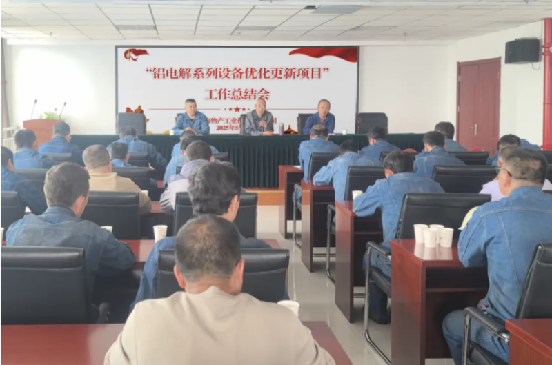 工投公司召開&ldquo;鋁電解系列設(shè)備優(yōu)化更新項(xiàng)目&rdquo;工作總結(jié)會(huì)