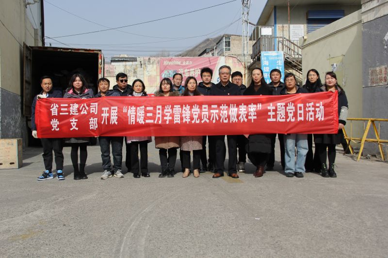 省三建公司黨支部開(kāi)展&ldquo;情暖三月學(xué)雷鋒 黨員示范做表率&rdquo;主題黨日活動(dòng)