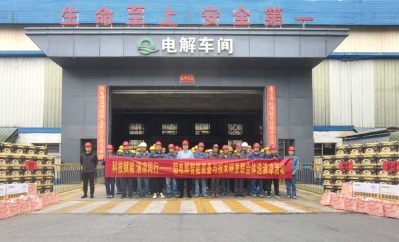 科技賦能 清涼同行&mdash;&mdash;鋁電解智能裝備與技術(shù)研發(fā)聯(lián)合體開(kāi)展送清涼活動(dòng)
