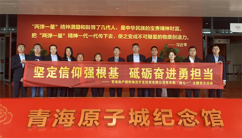 堅(jiān)定信仰強(qiáng)根基，砥礪奮進(jìn)勇?lián)?dāng) 朝物開投公司黨支部開展迎&ldquo;七一&rdquo;主題黨日活動(dòng)