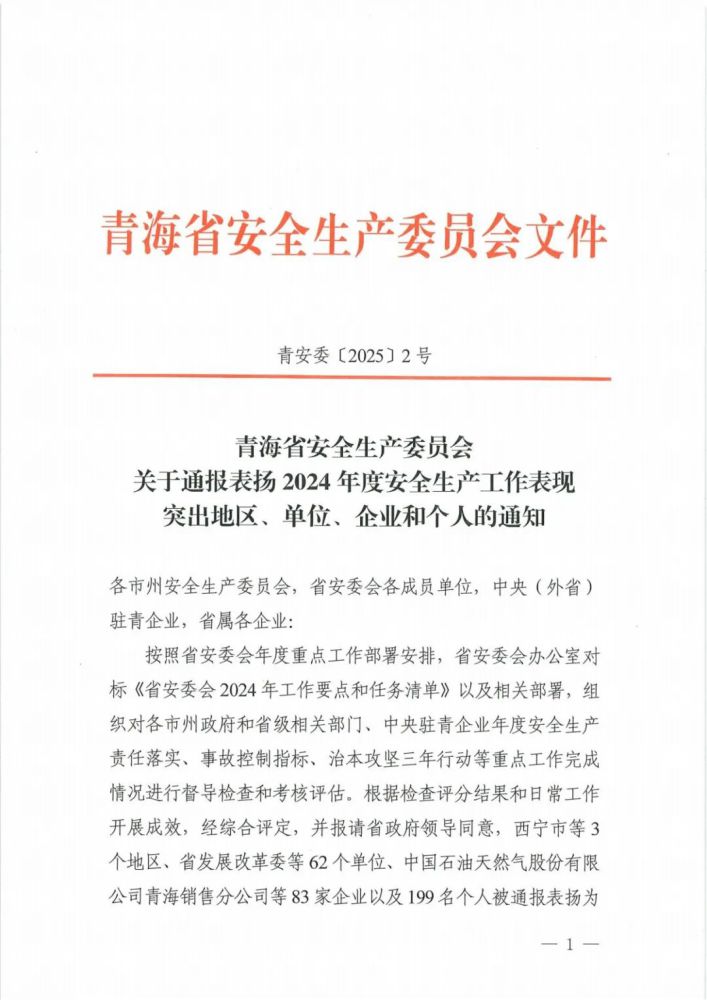 喜報(bào)！2024年度安全生產(chǎn)工作表現(xiàn)突出企業(yè)和個(gè)人名單揭曉！