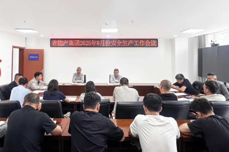 省物產集團召開2025年8月份安全生產工作會議