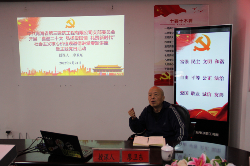 省三建公司黨支部開(kāi)展&ldquo;喜迎二十大 弘揚(yáng)愛(ài)國(guó)情 禮贊新時(shí)代&rdquo;社會(huì)主義核心價(jià)值觀道德講堂專題講座暨主題黨日活動(dòng)