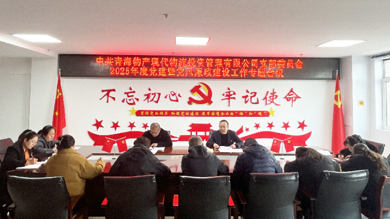 現(xiàn)代物流公司黨支部召開(kāi)2025年度黨建暨黨風(fēng)廉政建設(shè)工作專(zhuān)題會(huì)議
