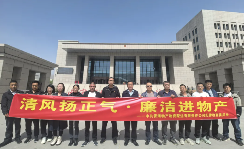 配送公司黨委開(kāi)展&ldquo;清風(fēng)揚(yáng)正氣&middot;廉潔進(jìn)物產(chǎn)&rdquo;主題黨日活動(dòng)