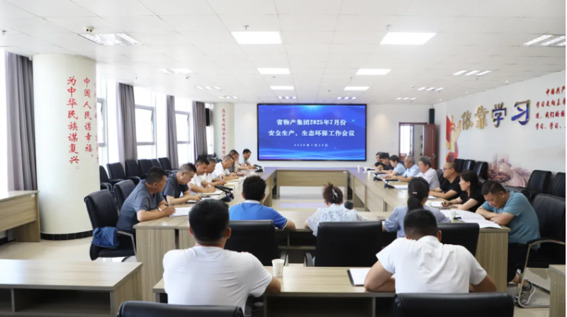 省物產(chǎn)集團召開2025年7月份安全生產(chǎn)、生態(tài)環(huán)保工作會議