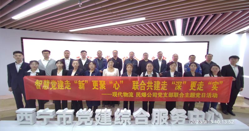 智慧黨建走&ldquo;新&rdquo;更聚&ldquo;心&rdquo;  聯(lián)合共建走&ldquo;深&rdquo;更走&ldquo;實(shí)&rdquo;  &mdash;&mdash;民爆公司、現(xiàn)代物流公司黨支部聯(lián)合開展主題黨日活動(dòng)