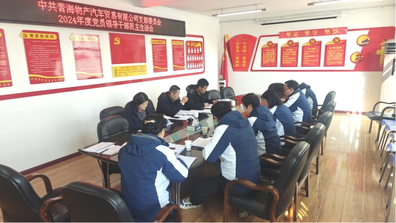 汽貿(mào)公司黨支部召開2024年度黨員領導干部民主生活會