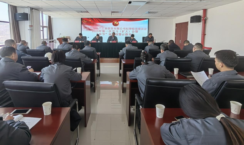 工投公司紀委召開2025年第一次學(xué)習(xí)（擴大）會暨&ldquo;春節(jié)&rdquo;前廉政警示教育會