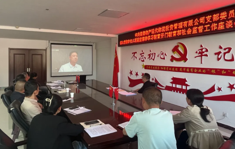 &ldquo;開門教育&rdquo;暢談心聲 凝心聚力共話發(fā)展---現(xiàn)代物流公司黨支部召開學(xué)習(xí)教育社會(huì)監(jiān)督工作座談會(huì)