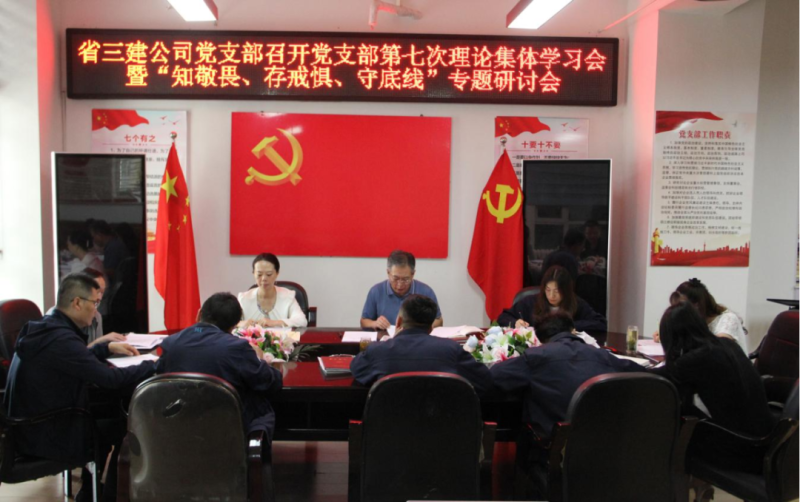 三建公司黨支部召開黨支部第七次理論集體學(xué)習(xí)會暨&ldquo;知敬畏、存戒懼、守底線&rdquo;專題研討會