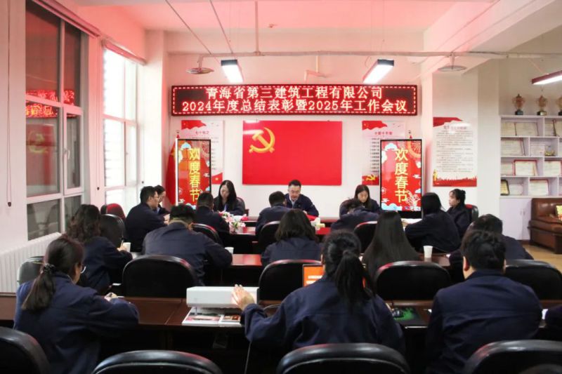 凝心聚力謀發(fā)展，拼搏奮進譜新篇&mdash;&mdash;省三建公司召開2024年度總結(jié)表彰暨2025年工作會議