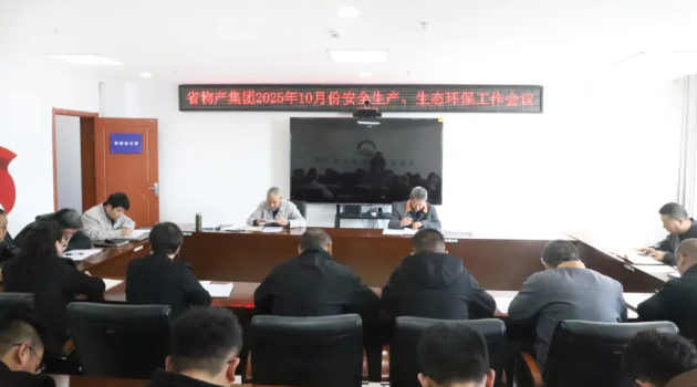 省物產(chǎn)集團(tuán)召開(kāi)2025年10月份安全生產(chǎn)、生態(tài)環(huán)保工作會(huì)議