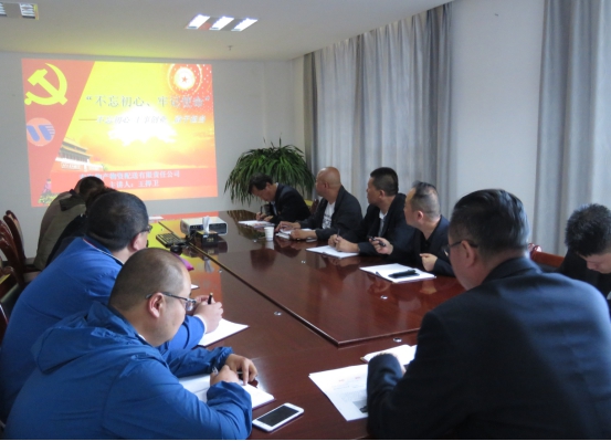 物產(chǎn)配送公司黨委開展&ldquo;不忘初心、牢記使命&rdquo;主題教育領(lǐng)導(dǎo)班子成員講黨課活動(dòng)