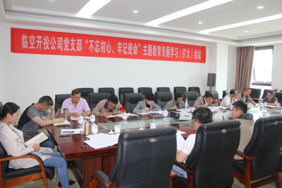 臨空開(kāi)投公司黨支部召開(kāi)&ldquo;不忘初心、牢記使命&rdquo;主題教育專(zhuān)題學(xué)習(xí)（擴(kuò)大）會(huì)議