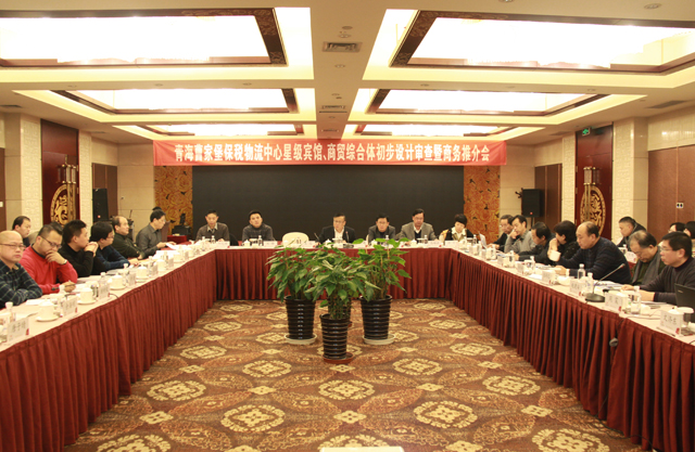 臨空開投公司召開曹家堡保稅物流中心星級(jí)賓館、商貿(mào)綜合體設(shè)計(jì)審查暨商務(wù)推介會(huì)