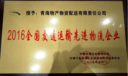 配送公司榮獲&ldquo;2016年全國交通運(yùn)輸先進(jìn)物流企業(yè)&rdquo;稱號